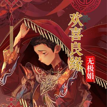 【腐】無極娟漫画《歡喜良緣》