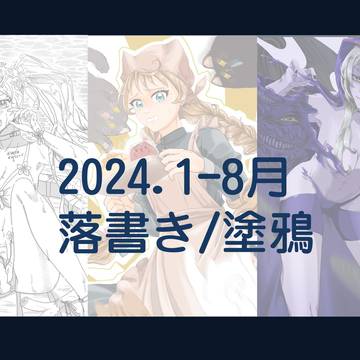2024.1~8月落書き