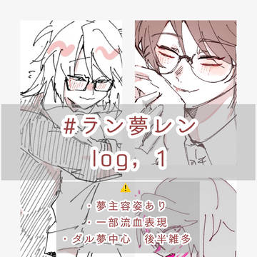 #ラン夢レン　log.1