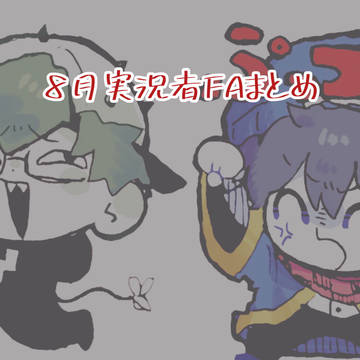 8月のFAまとめ