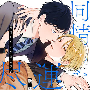 同情したのが運の尽き 新装版【1話試し読み】