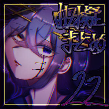 曲擬まとめ22