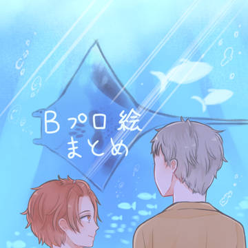 Bイラストまとめ