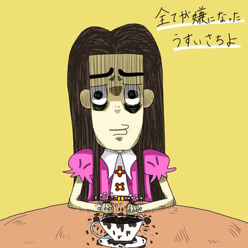 全てが嫌になったうすいさちよ
