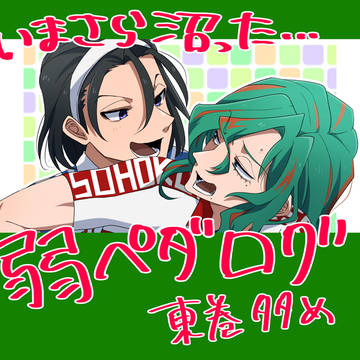 【弱ペダ】log01【まとめ】
