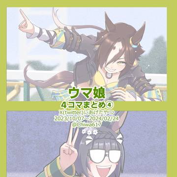 ウマ娘4コマまとめ④