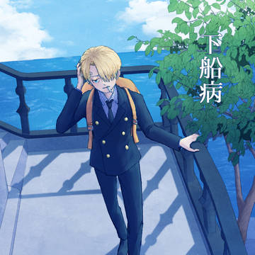 【9/7チビナスWebオンリー】新刊サンプル【ゾロサン】