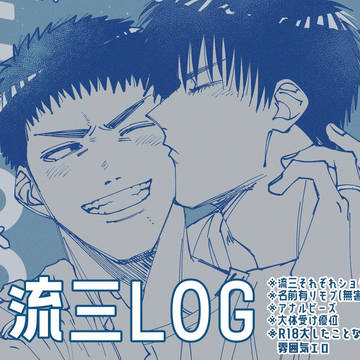 流三LOG8