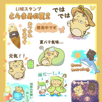 【スタンプ】とらまめの夏２