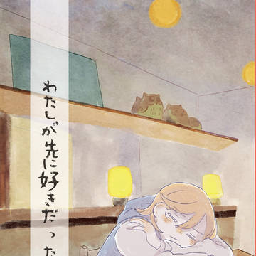 【9/8 僕ラブ！かのちぃ新刊小説】「わたしが先に好きだった」