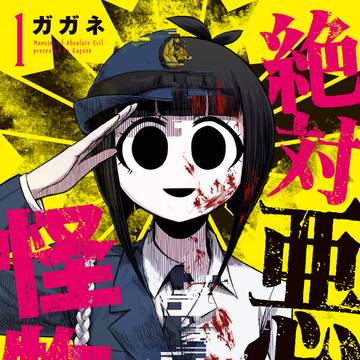 「絶対悪の怪物」1巻 9/2発売!