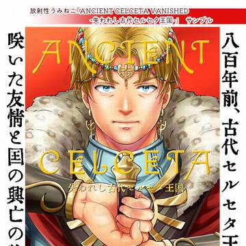 【9月新刊】「ANCIENT CELCETA VANISHED」