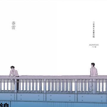 【三暮】春雷