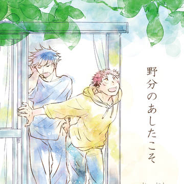 野分のあしたこそ【全文公開】
