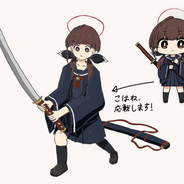 こはね、応戦します！