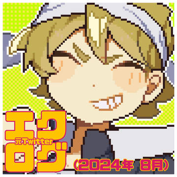 X(旧Twitter)ログ(2024/8)