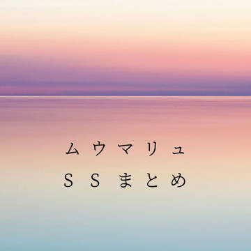 ムウマリュSSまとめ