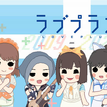 ラブプラス15周年おめでとう