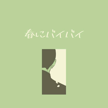 【web再録】春にバイバイ