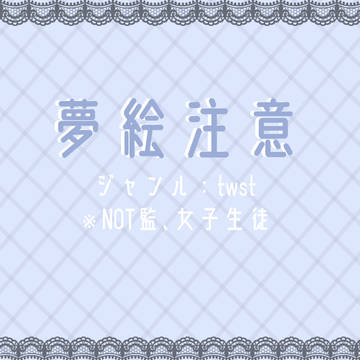 夢絵注意