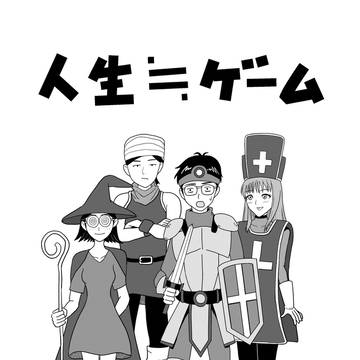人生≒（ニアイコール）ゲーム