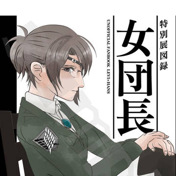 【メガ恋23新刊①】女団長特別展 図録