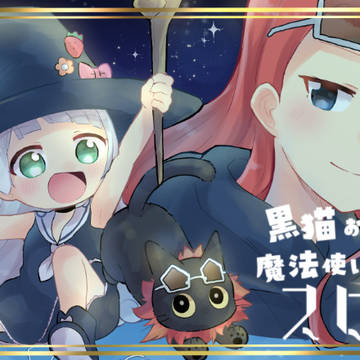 【WEBTOON再録】黒猫お姉ちゃんと魔法使い見習いスピカ１話
