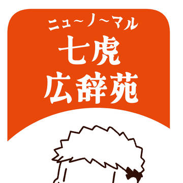 【通販のお知らせ】ニューノーマル七虎広辞苑