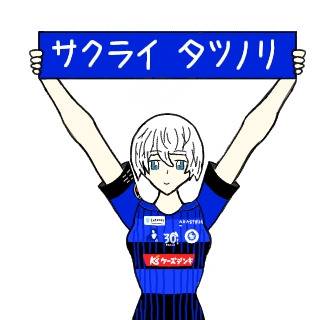 櫻井辰ヨコ