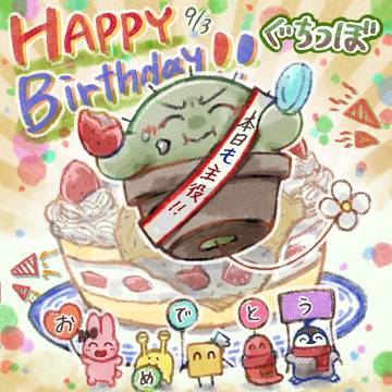 ぐちつぼ誕生日おめでとう！
