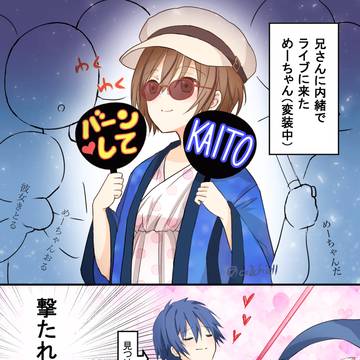 め「カイトのファンサもらえなかった…(´･ω･`)」