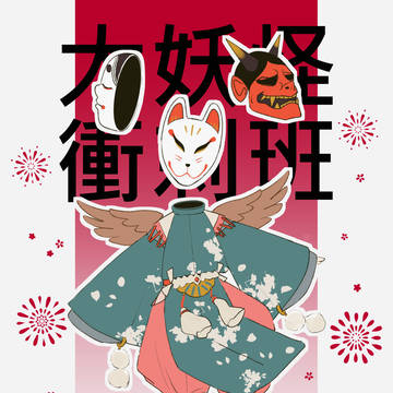 大妖怪衝刺班
