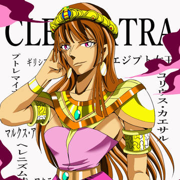 クレオパトラ