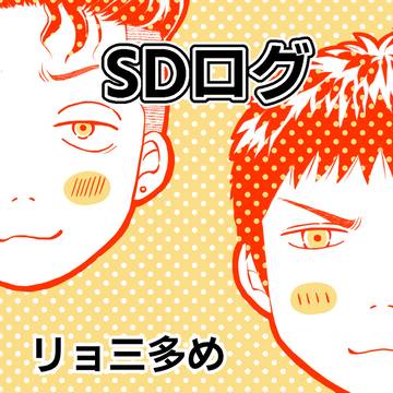 SDログ（リョ三中心）