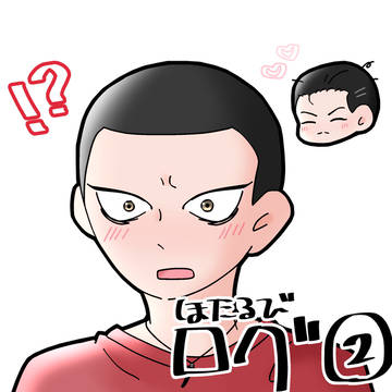 ほたる🔥ログ②