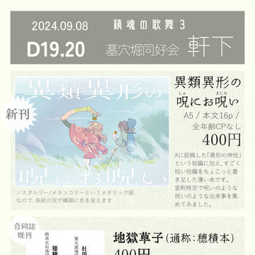 9/8 鎮魂の歌舞3 お品書き