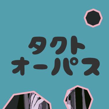 タクトオーパスまとめ2