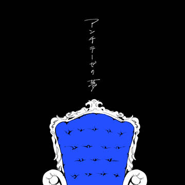 【文アル】アンチテーゼの夢【Web再録+書下ろし】