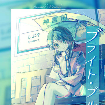 ブライト・ブルーの君へ