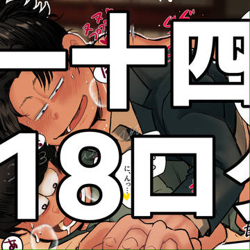 【R18】一十四ログ