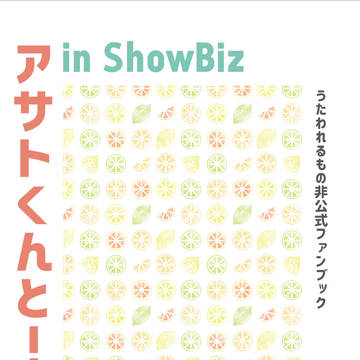 【オシュハク】アサトくんと！in ShowBiz【通頒のおしらせ