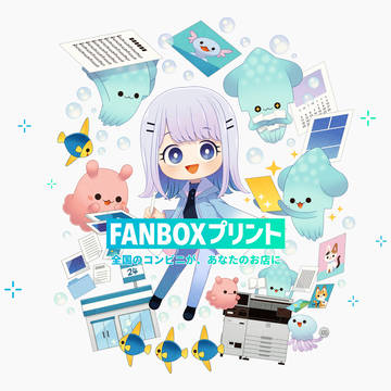 【FANBOXプリント】コンテンツプリントサービス、本日リリース