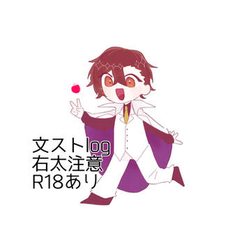 文ストまとめ2