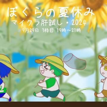 絶叫の季節