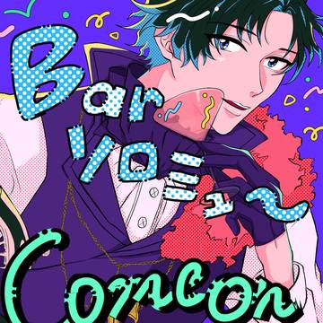 【WEB再録】BARソロミュー