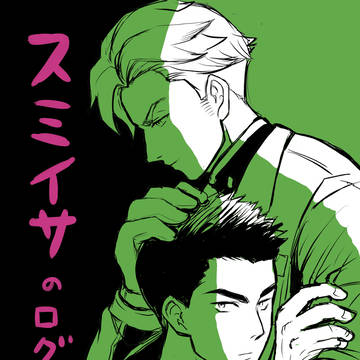 スミイサログ②