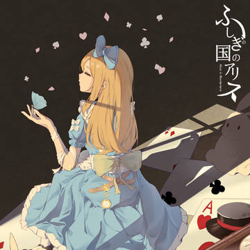 アリス