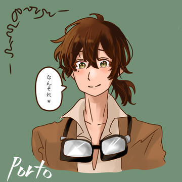 ポルトさん