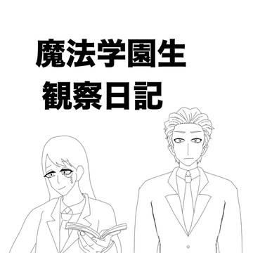 魔法学園生観察日記