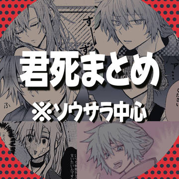 君死ソウサラまとめ①
